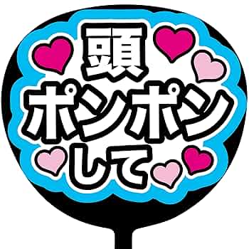 MAmin様確認用★ファンサボード Amazon.co.jp: ファンサうちわ コンサートうちわ「頭ポンポンし